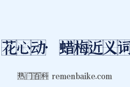 花心动·蜡梅近义词是什么意思的图片